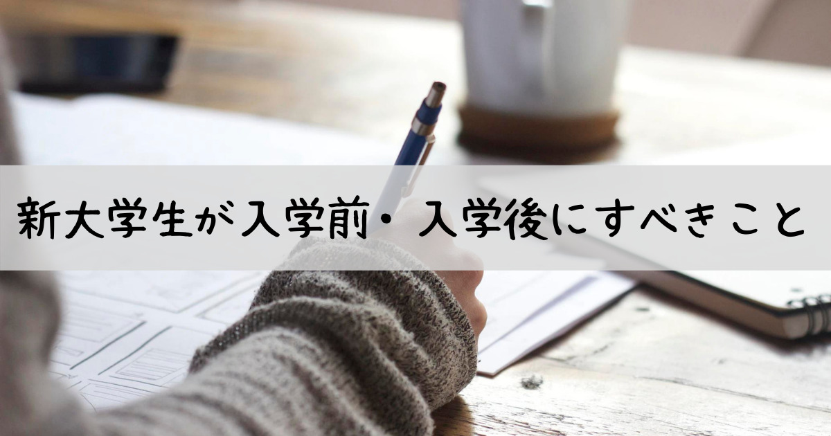 新大学生が入学前 入学後にすべきこと 元ふとうこう児大学生