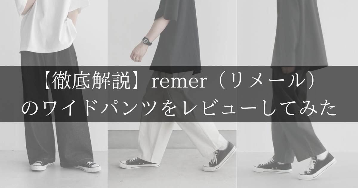 【完売品】【S】remer♡リメール ワイドパンツ メンズ 大人かっこいい